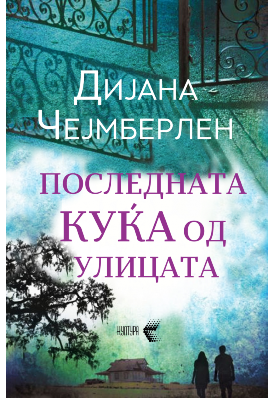 Последната куќа од улицата