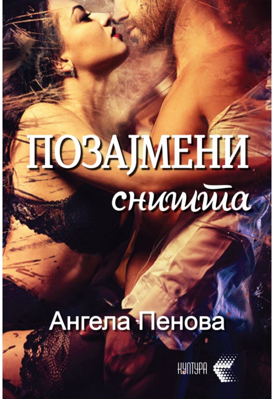 Позајмени сништа