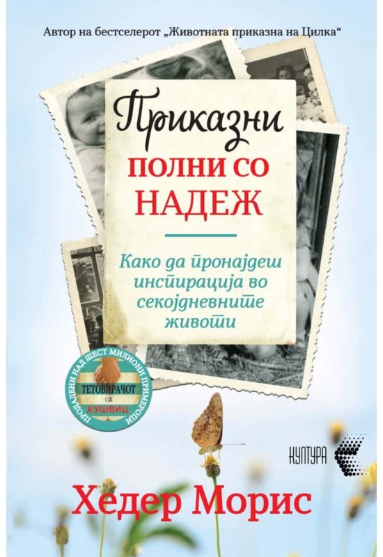 Приказни полни со надеж