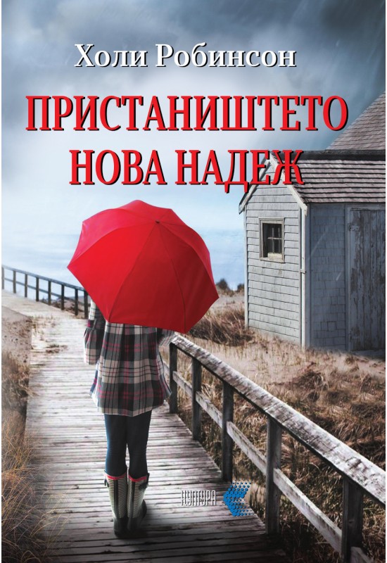 Пристаништето Нова надеж