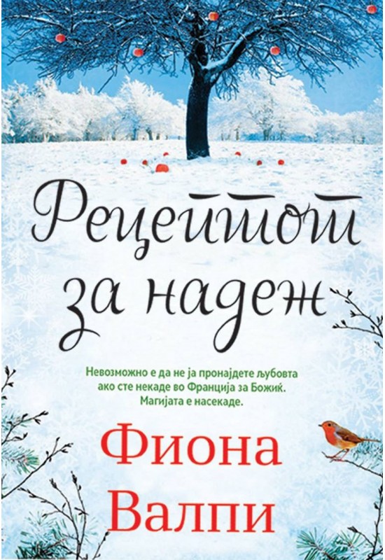 Рецептот за надеж