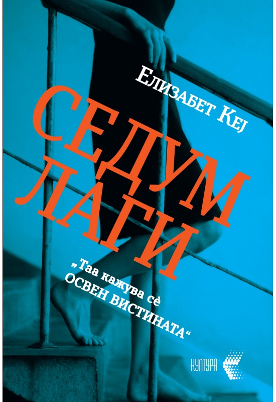 Седум лаги