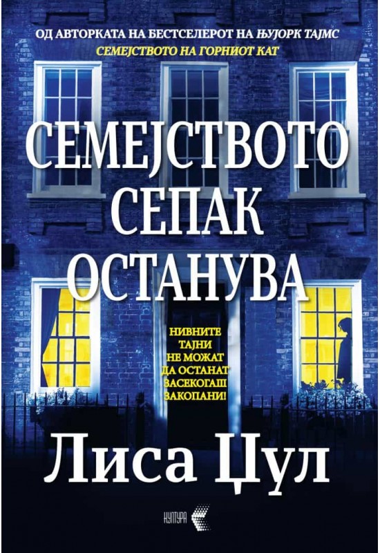 Семејството сепак останува