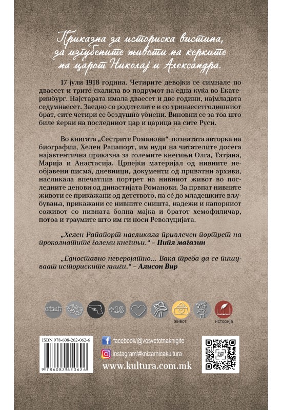 Сестрите Романови