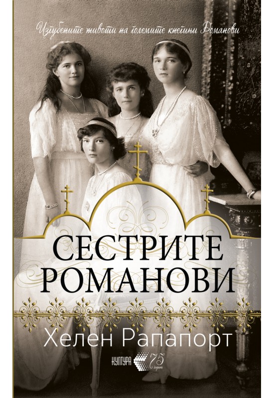 Сестрите Романови