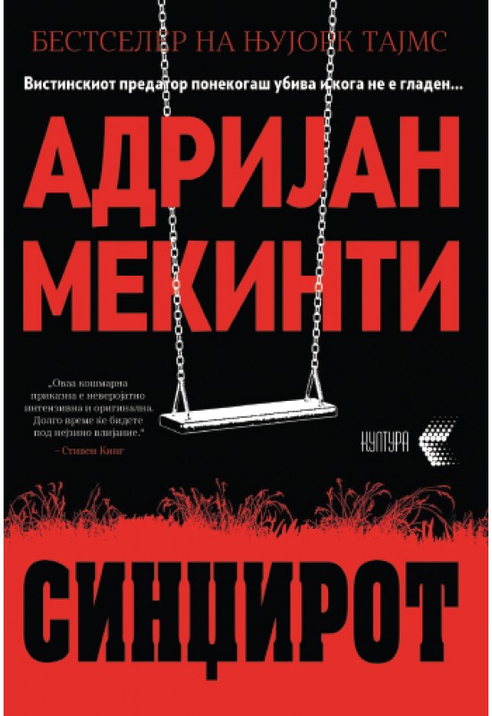 Синџирот