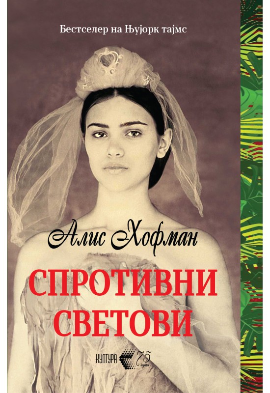 Спротивни светови