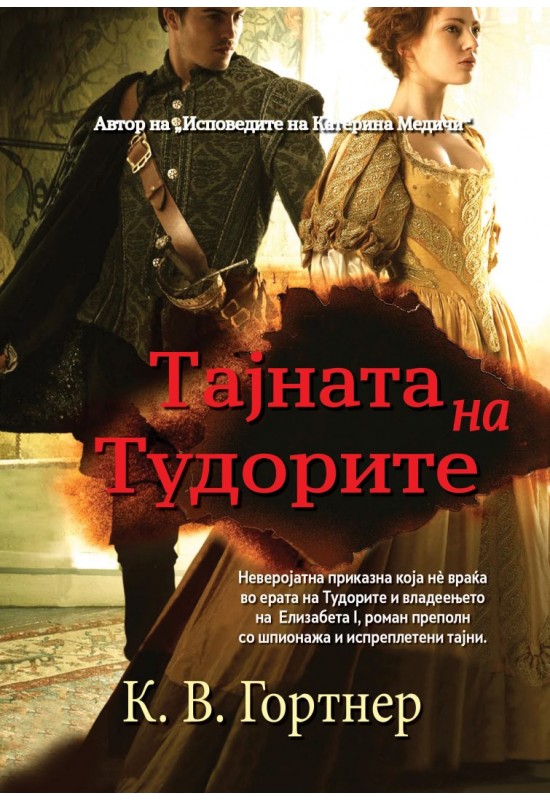 Тајната на Тудорите
