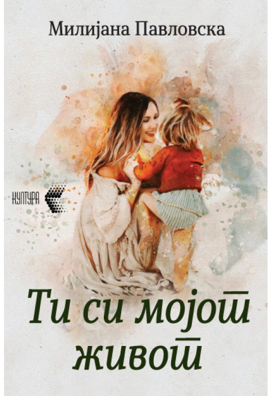 Ти си мојот живот