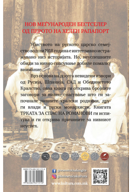 Трката за спас на Романови