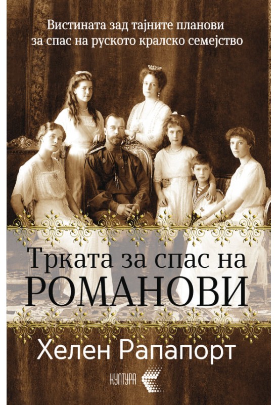 Трката за спас на Романови