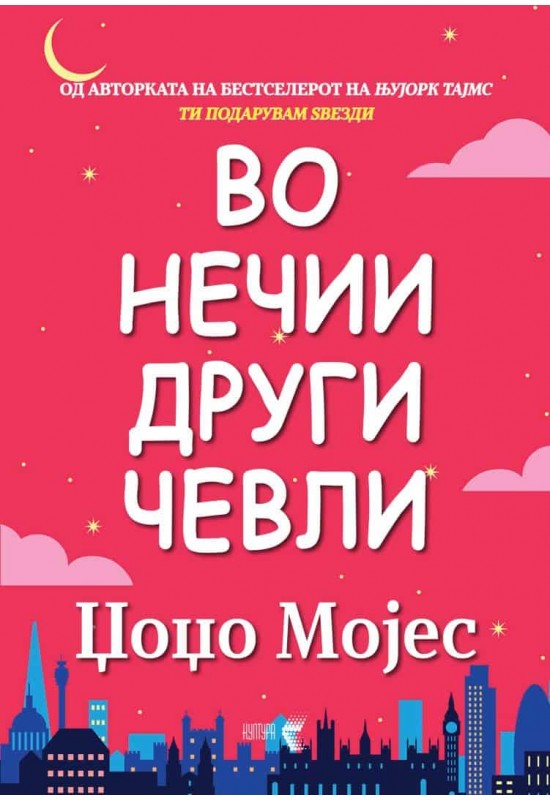 Во нечии други чевли