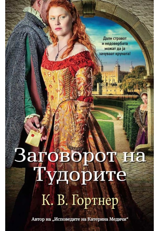 Заговорот на Тудорите