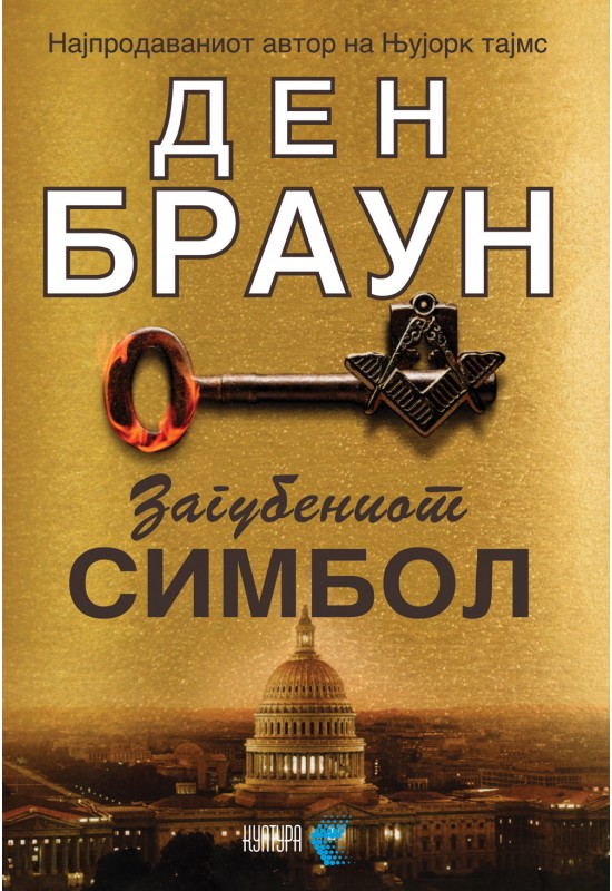 Загубениот симбол