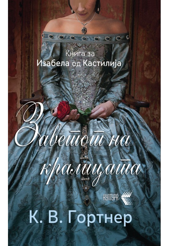 Заветот на кралицата