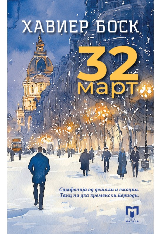 32 март