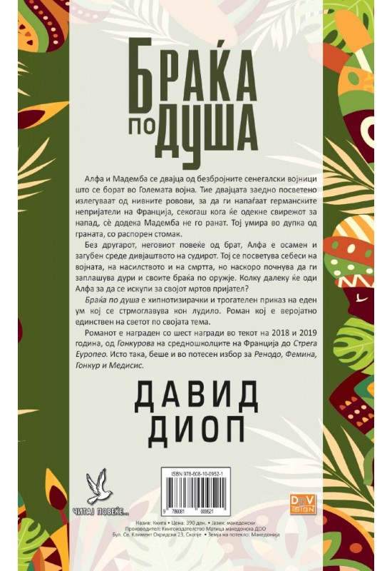 Браќа по душа