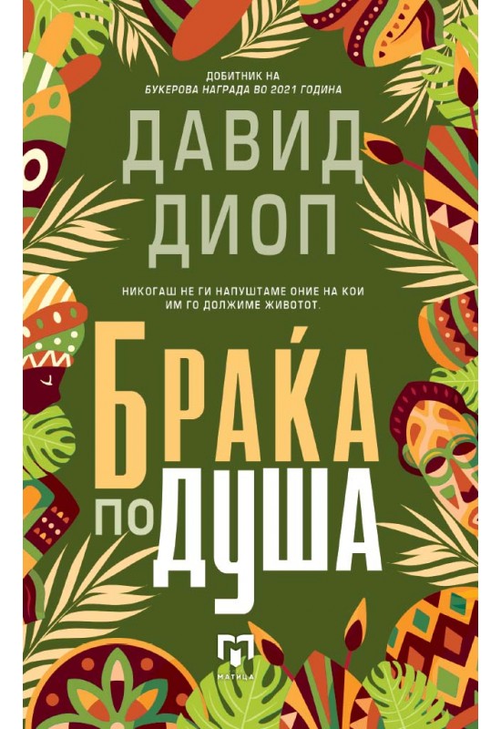 Браќа по душа