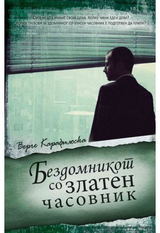 Бездомникот со златен часовник