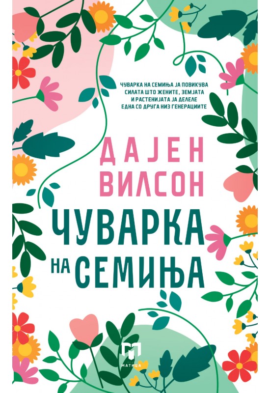 Чуварка на семиња