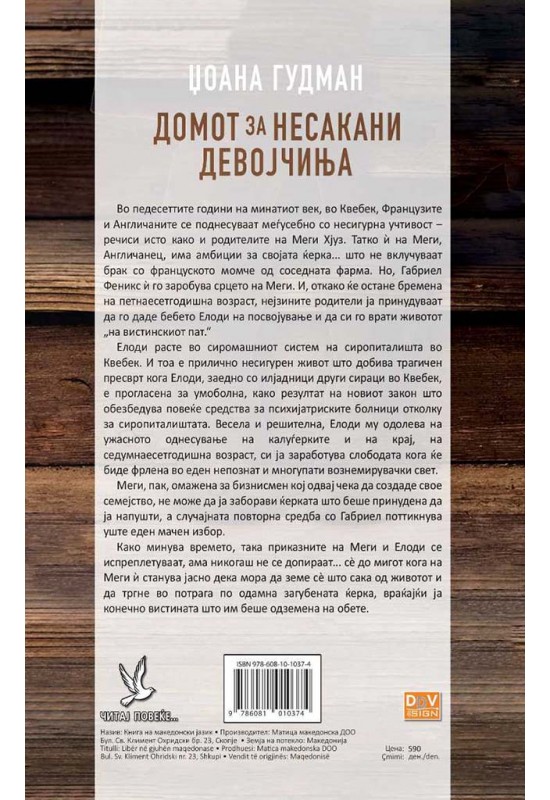 Домот за несакани девојчиња