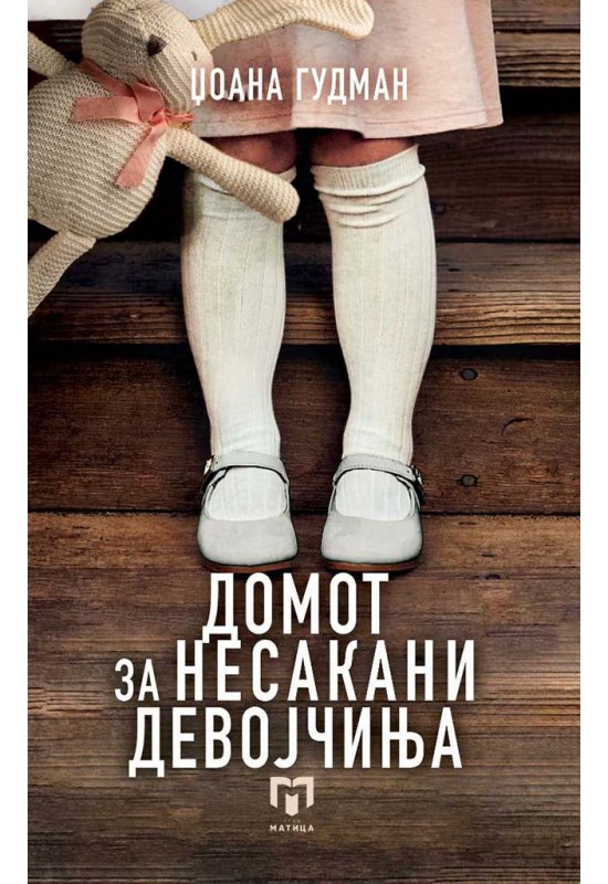 Домот за несакани девојчиња
