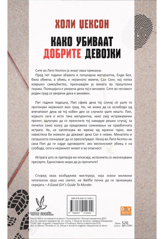 Како убиваат добрите девојки