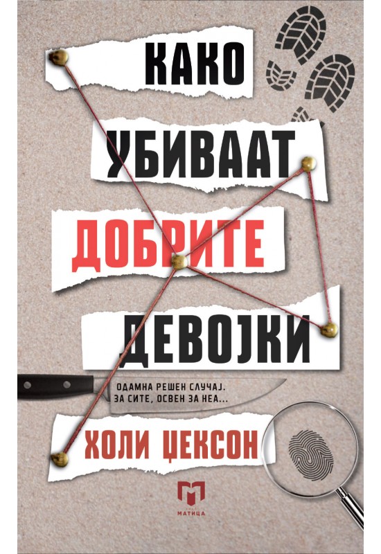 Како убиваат добрите девојки