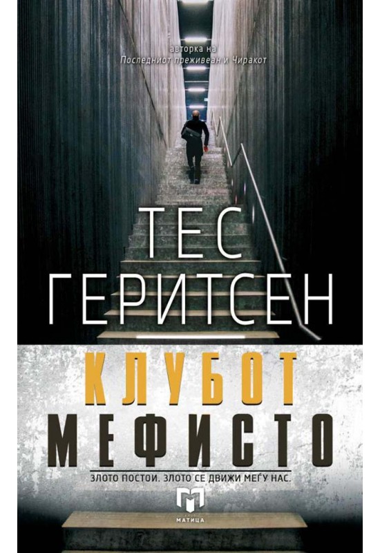 Клубот Мефисто