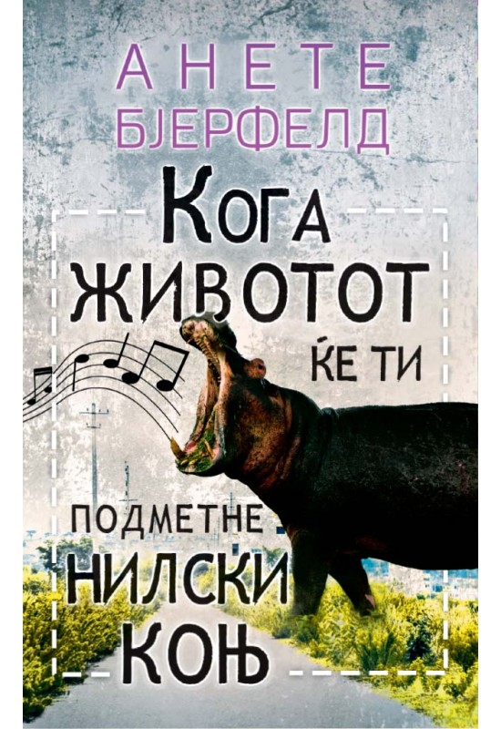 Кога животот ќе ти подметне нилски коњ