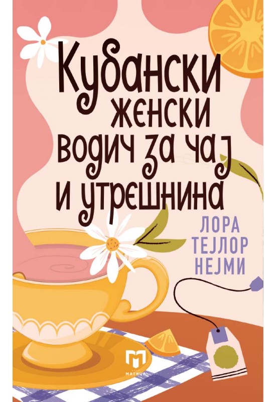Кубански женски водич за чај и утрешнина