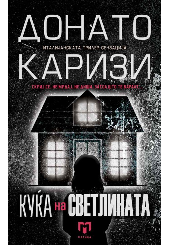 Куќа на светлината