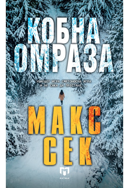 Кобна омраза