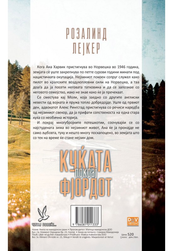 Куќата покрај фјордот