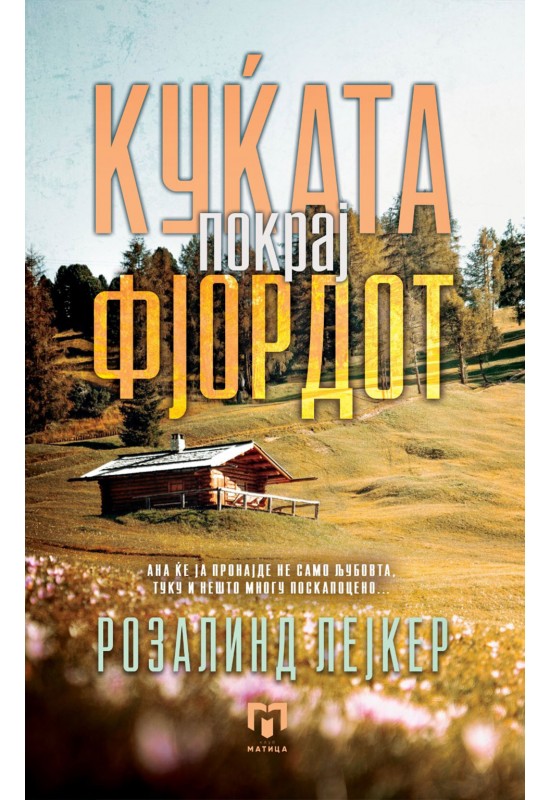 Куќата покрај фјордот