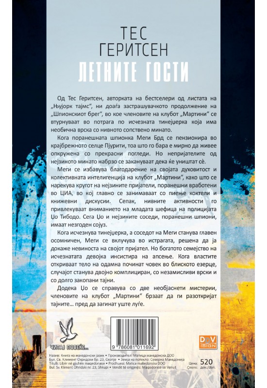 Летните гости