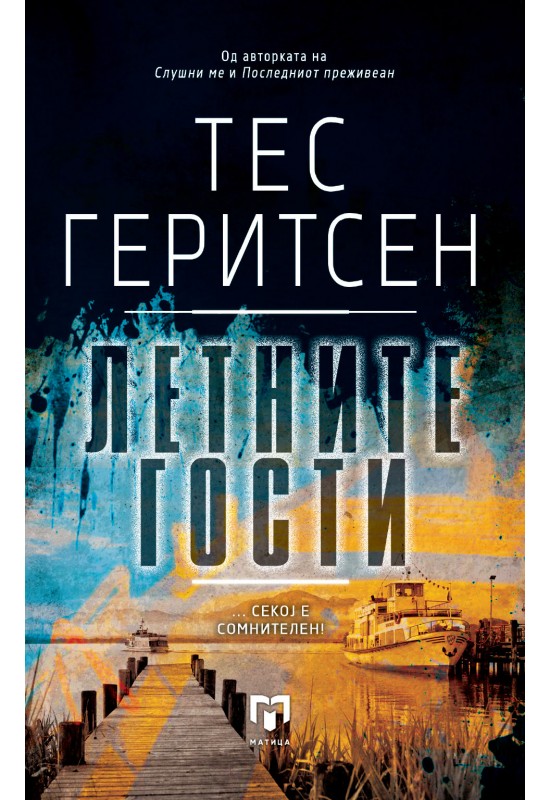 Летните гости