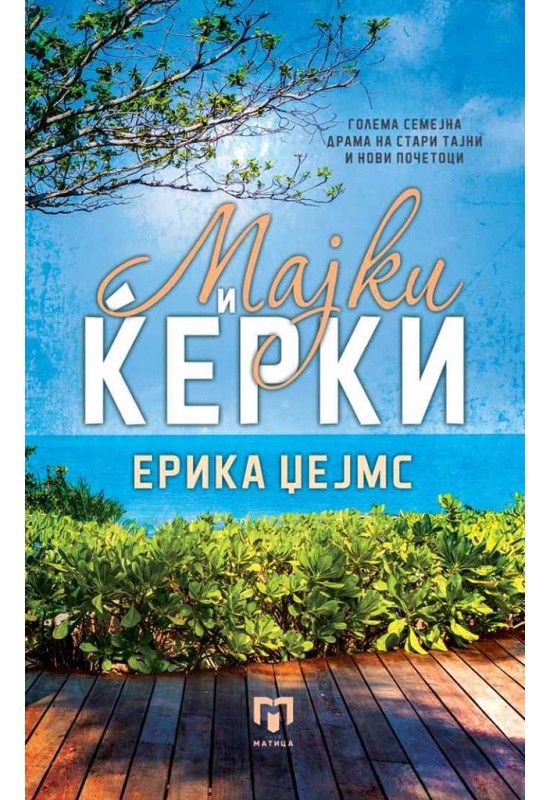 Мајки и ќерки