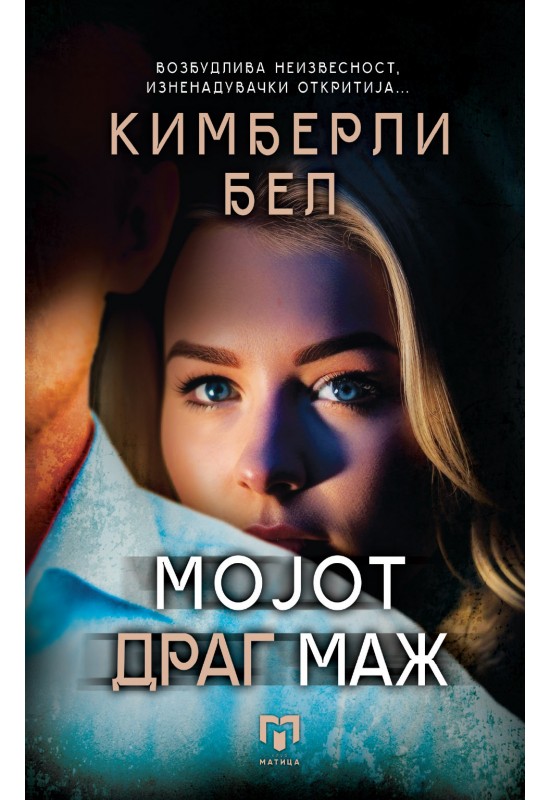 Мојот драг маж