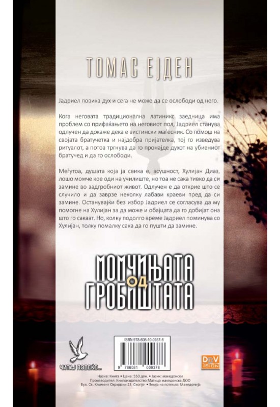 Момчињата од гробиштата