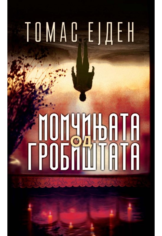 Момчињата од гробиштата