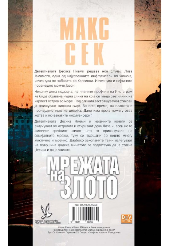 Мрежата на злото