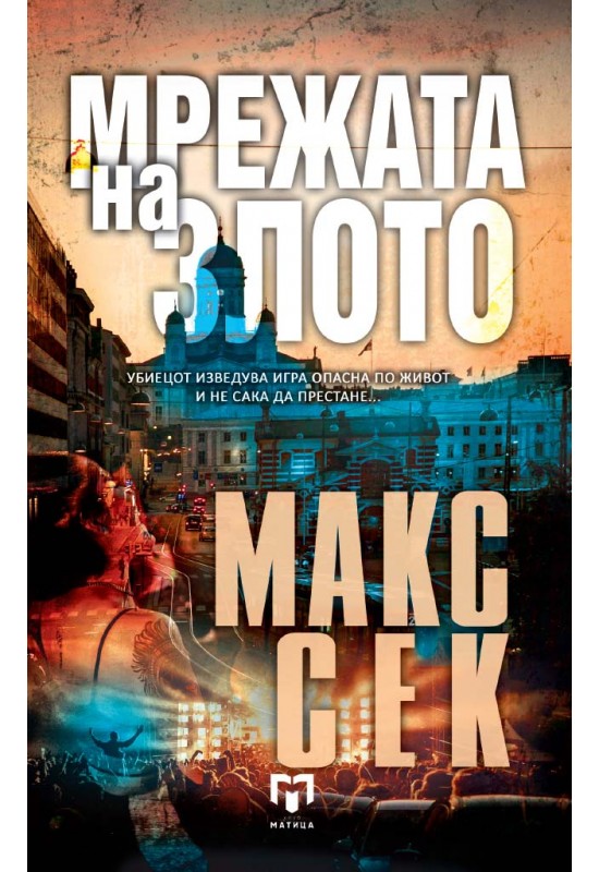 Мрежата на злото