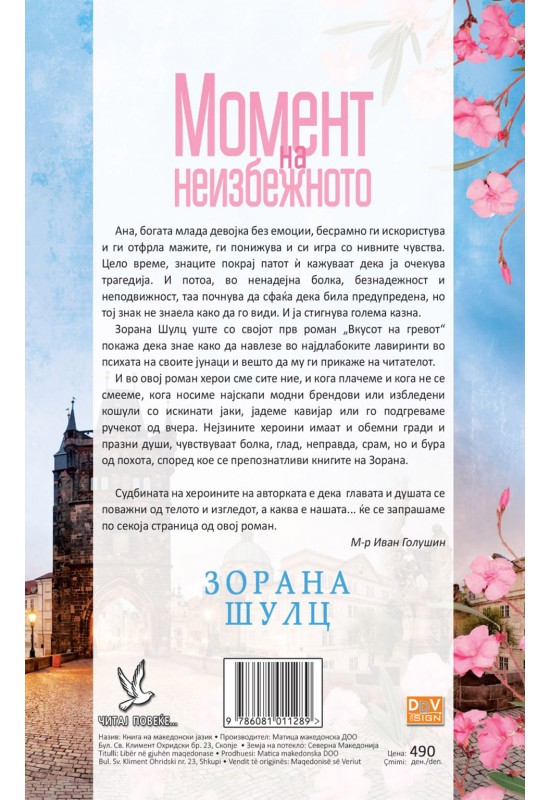 Момент на неизбежното