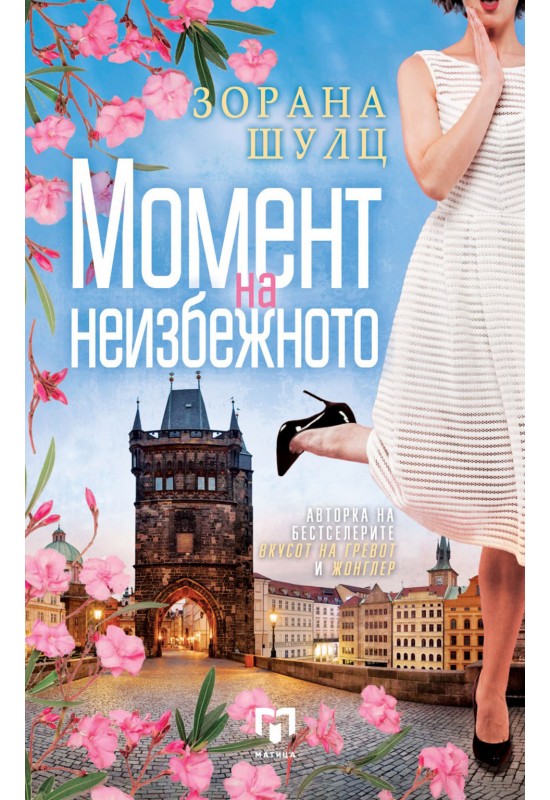 Момент на неизбежното
