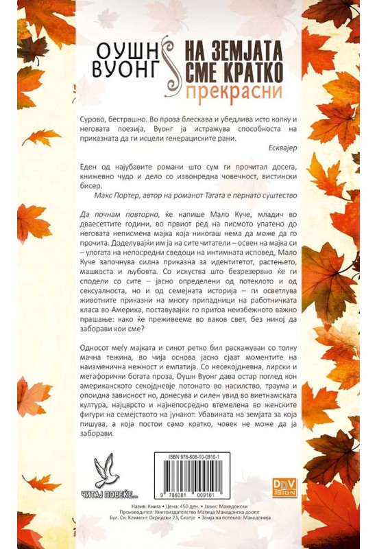 На земјата сме кратко прекрасни