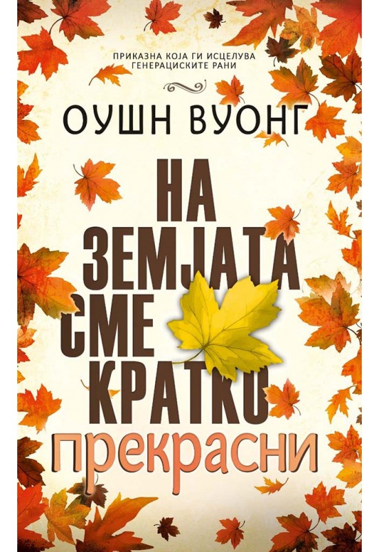 На земјата сме кратко прекрасни