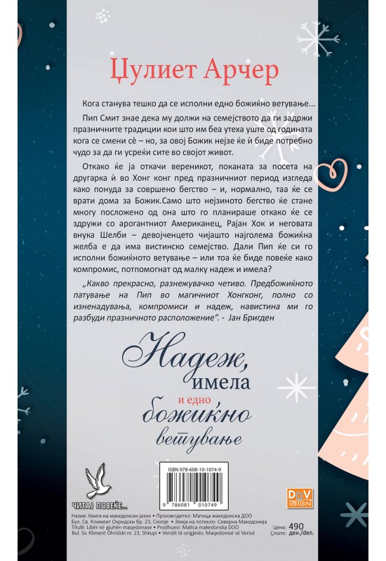 Надеж, имела и едно божиќно ветување