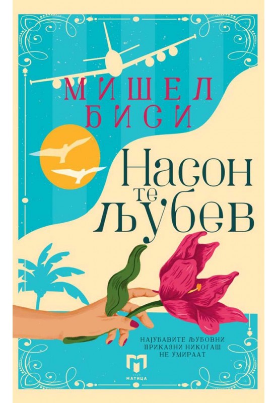 Насон те љубев