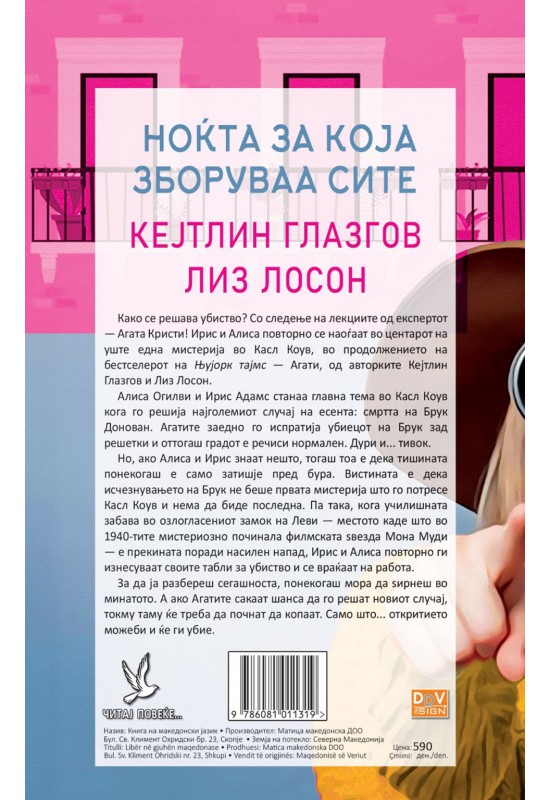 Ноќта за која зборуваа сите